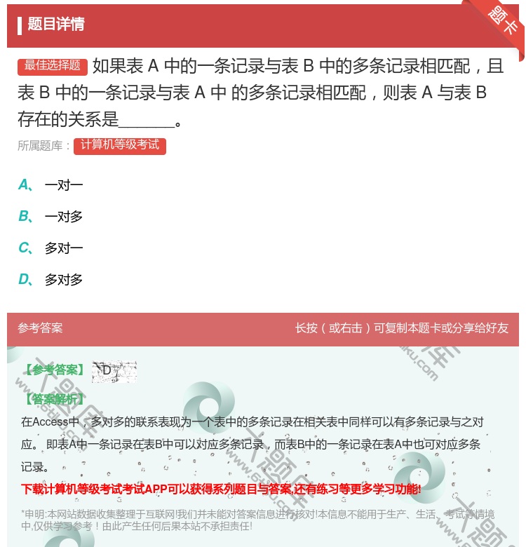 答案:如果表A中的一条记录与表B中的多条记录相匹配且表B中的一条记...