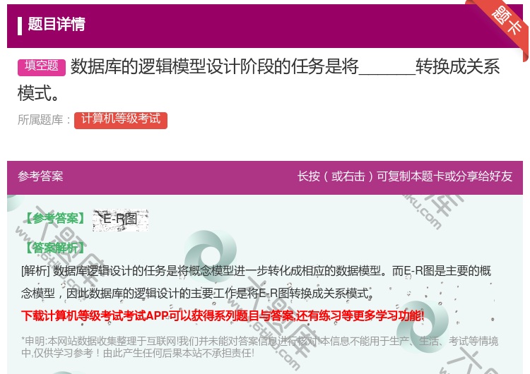 答案:数据库的逻辑模型设计阶段的任务是将______转换成关系模式...