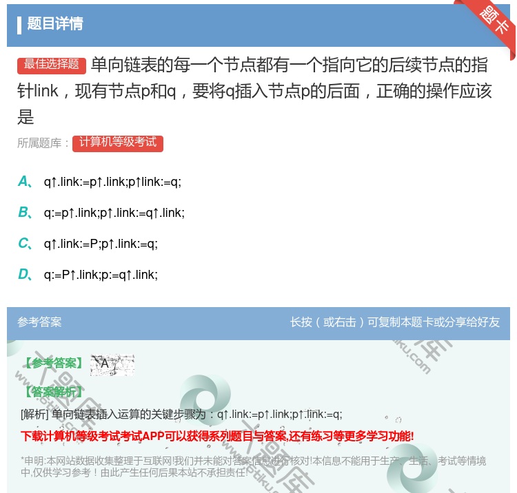 答案:单向链表的每一个节点都有一个指向它的后续节点的指针link现...