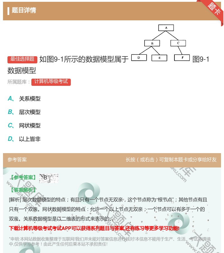 答案:如图9-1所示的数据模型属于图9-1数据模型...