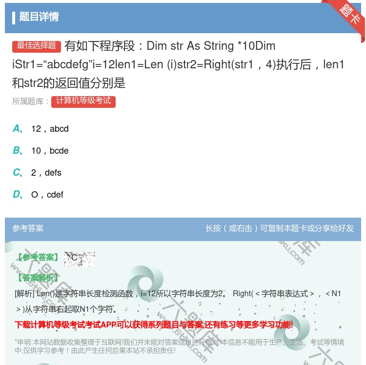 答案:有如下程序段DimstrAsString*10DimiStr...