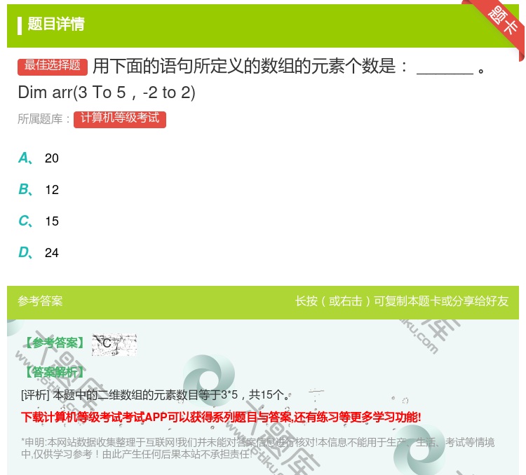 答案:用下面的语句所定义的数组的元素个数是______Dimarr...