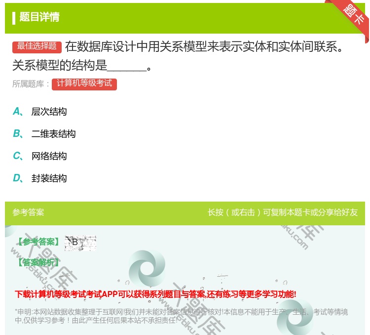 答案:在数据库设计中用关系模型来表示实体和实体间联系关系模型的结构...