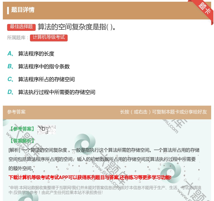 答案:算法的空间复杂度是指...