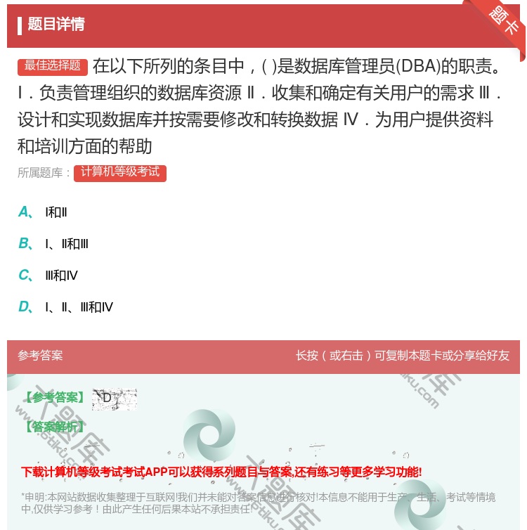 答案:在以下所列的条目中是数据库管理员DBA的职责Ⅰ.负责管理组织...
