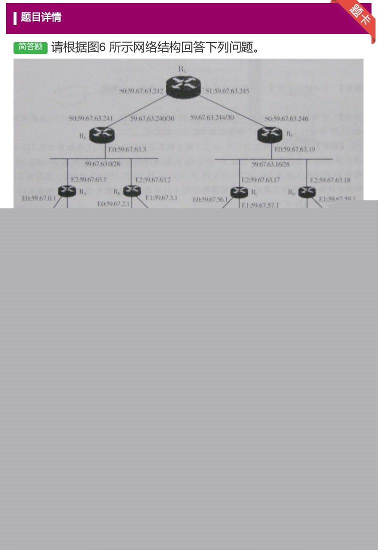 答案:
请根据图6所示网络结构回答下列问题
如果该网内...