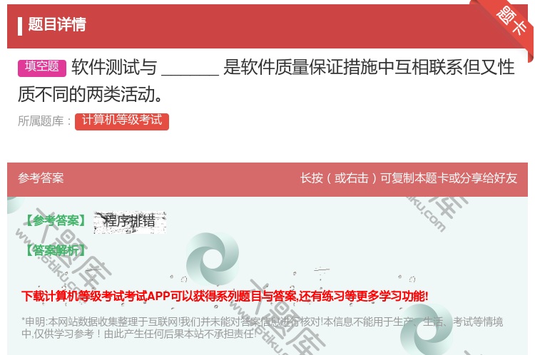 答案:软件测试与______是软件质量保证措施中互相联系但又性质不...