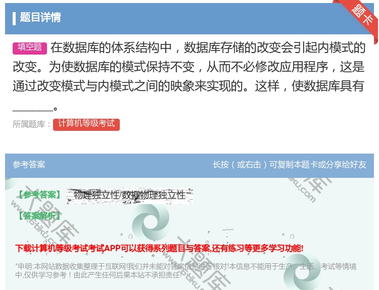 答案:在数据库的体系结构中数据库存储的改变会引起内模式的改变为使数...