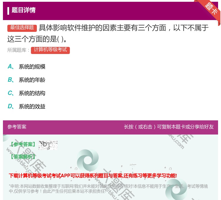 答案:具体影响软件维护的因素主要有三个方面以下不属于这三个方面的是...