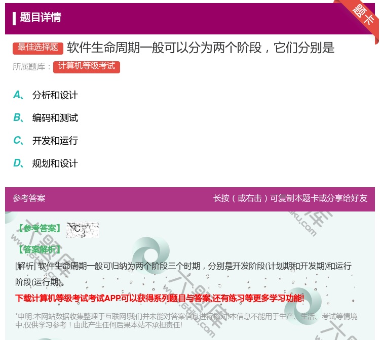 答案:软件生命周期一般可以分为两个阶段它们分别是...