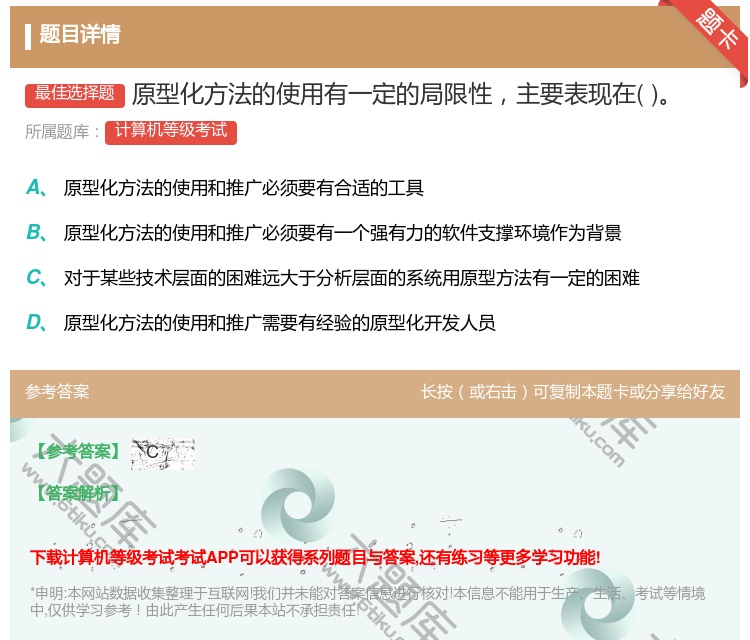 答案:原型化方法的使用有一定的局限性主要表现在...