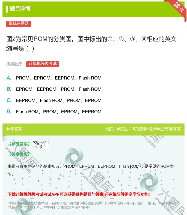 答案: 图2为常见ROM的分类图图中标出的①②③④相应的英文缩写是...