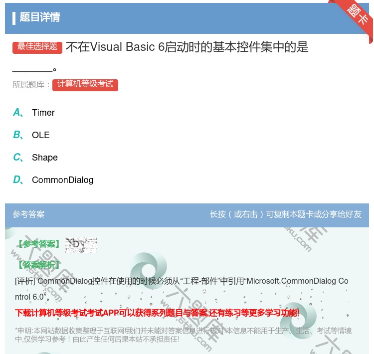 答案:不在VisualBasic6启动时的基本控件集中的是____...