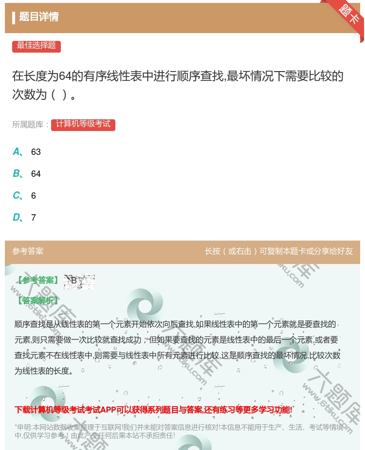 答案:	在长度为64的有序线性表中进行顺序查找最坏情况下需要比较的...