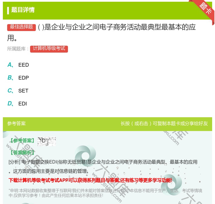 答案:是企业与企业之间电子商务活动最典型最基本的应用...