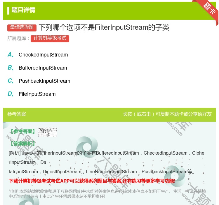 答案:下列哪个选项不是FilterInputStream的子类...