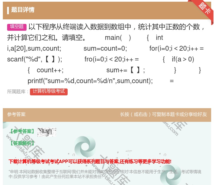 答案:以下程序从终端读入数据到数组中统计其中正数的个数并计算它们之...