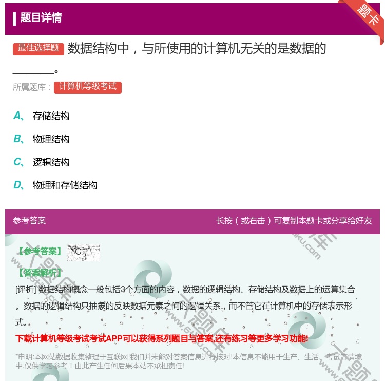 答案:数据结构中与所使用的计算机无关的是数据的______...