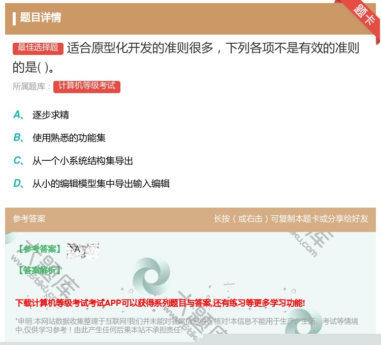 答案:适合原型化开发的准则很多下列各项不是有效的准则的是...