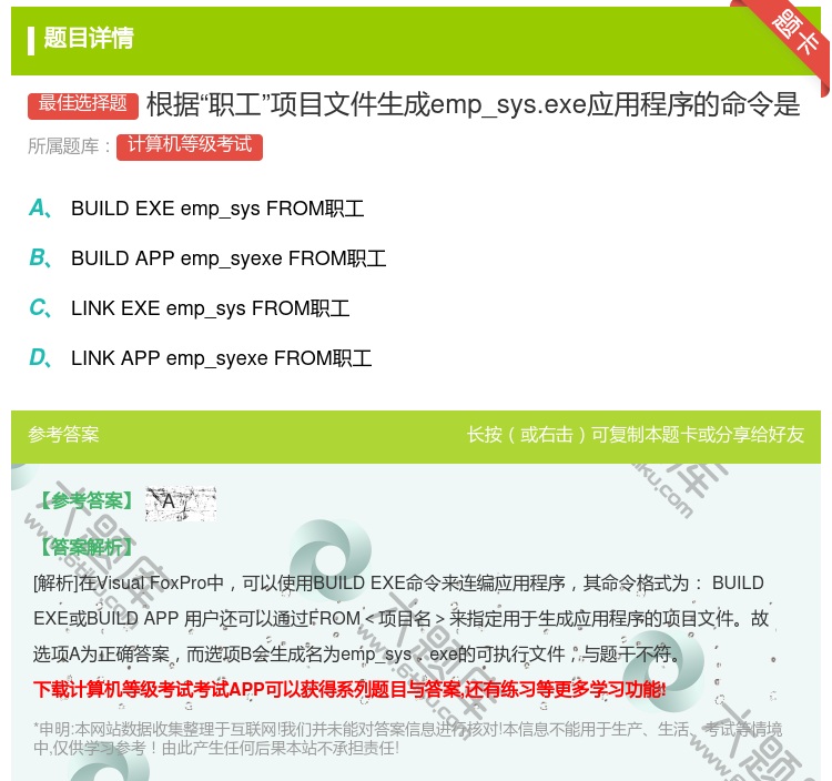 答案:根据职工项目文件生成emp_sys.exe应用程序的命令是...