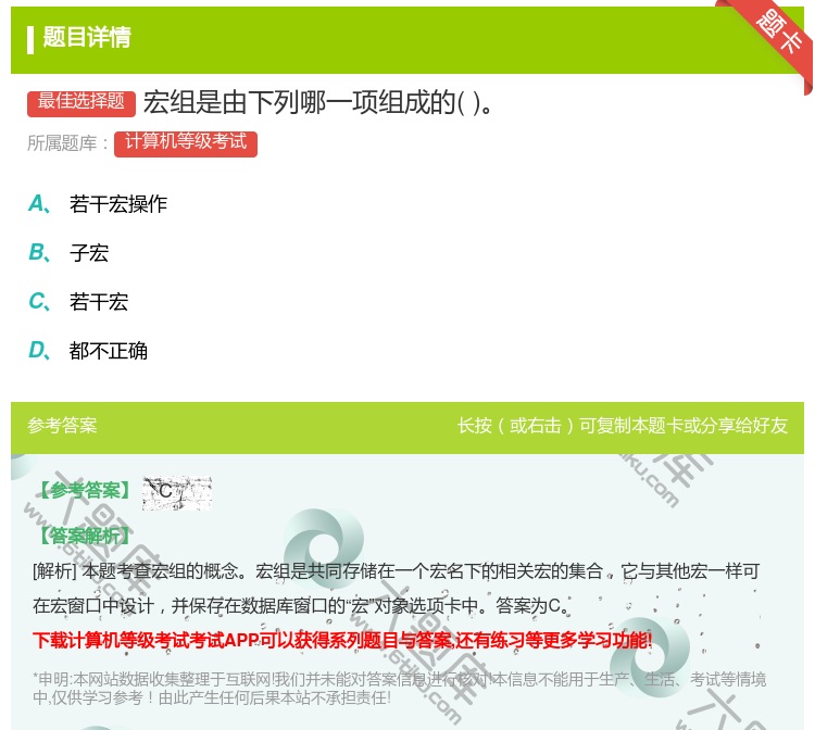 答案:宏组是由下列哪一项组成的...