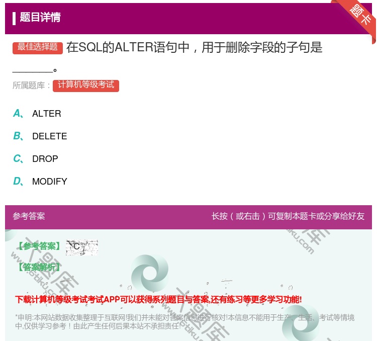 答案:在SQL的ALTER语句中用于删除字段的子句是______...
