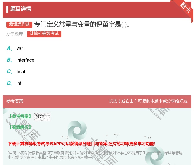 答案:专门定义常量与变量的保留字是...