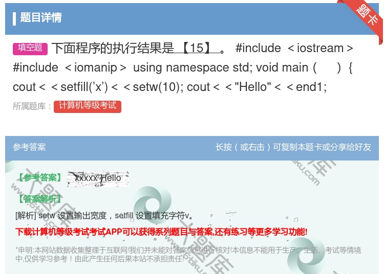 答案:下面程序的执行结果是【15】
#include<iostr...