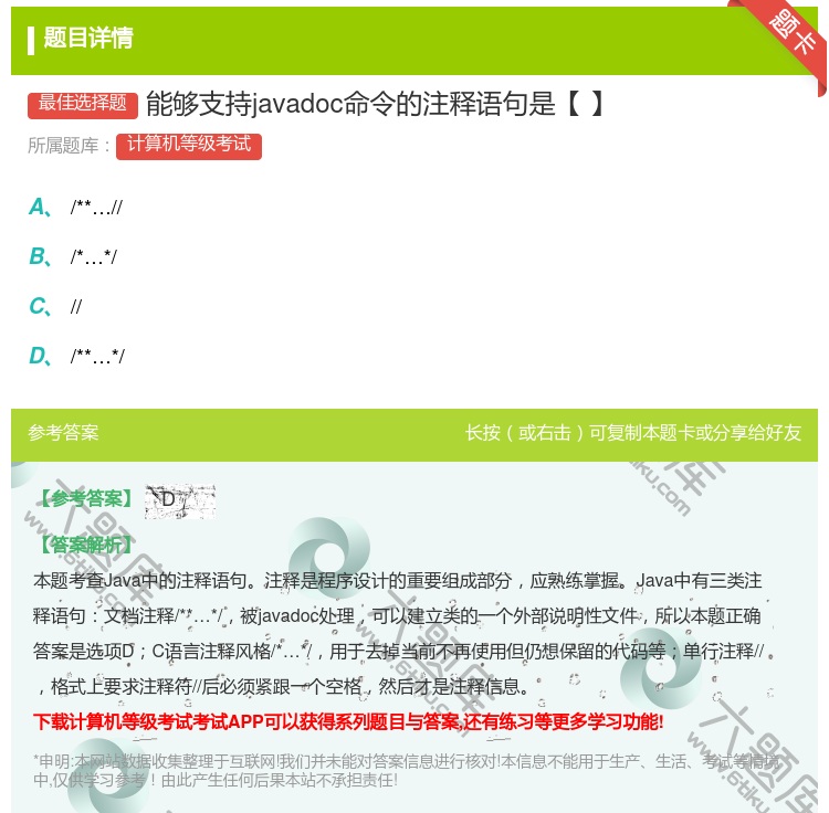 答案:能够支持javadoc命令的注释语句是【】...