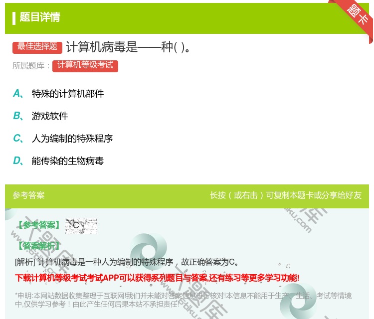 答案:计算机病毒是——种...