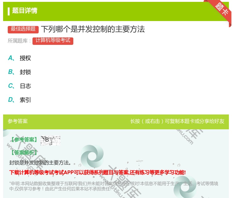 答案:下列哪个是并发控制的主要方法...