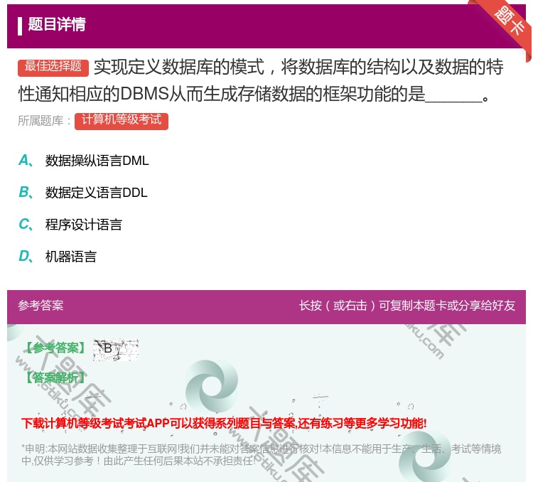 答案:实现定义数据库的模式将数据库的结构以及数据的特性通知相应的D...