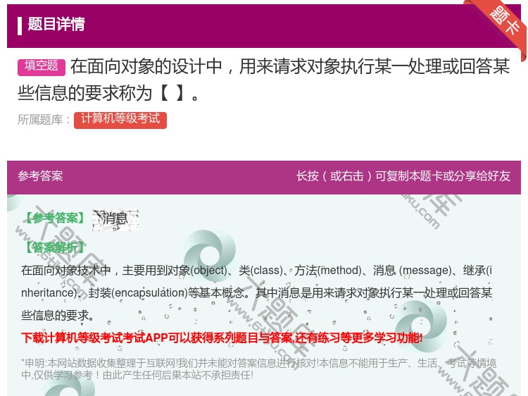 答案:在面向对象的设计中用来请求对象执行某一处理或回答某些信息的要...