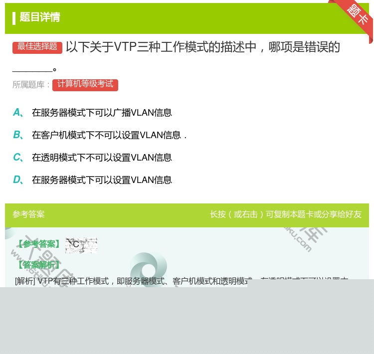 答案:以下关于VTP三种工作模式的描述中哪项是错误的______...