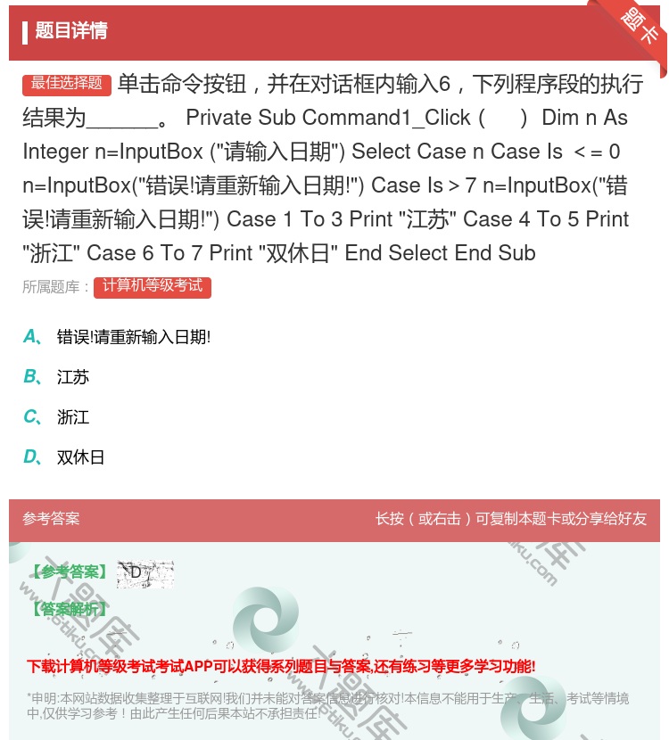 答案:单击命令按钮并在对话框内输入6下列程序段的执行结果为____...
