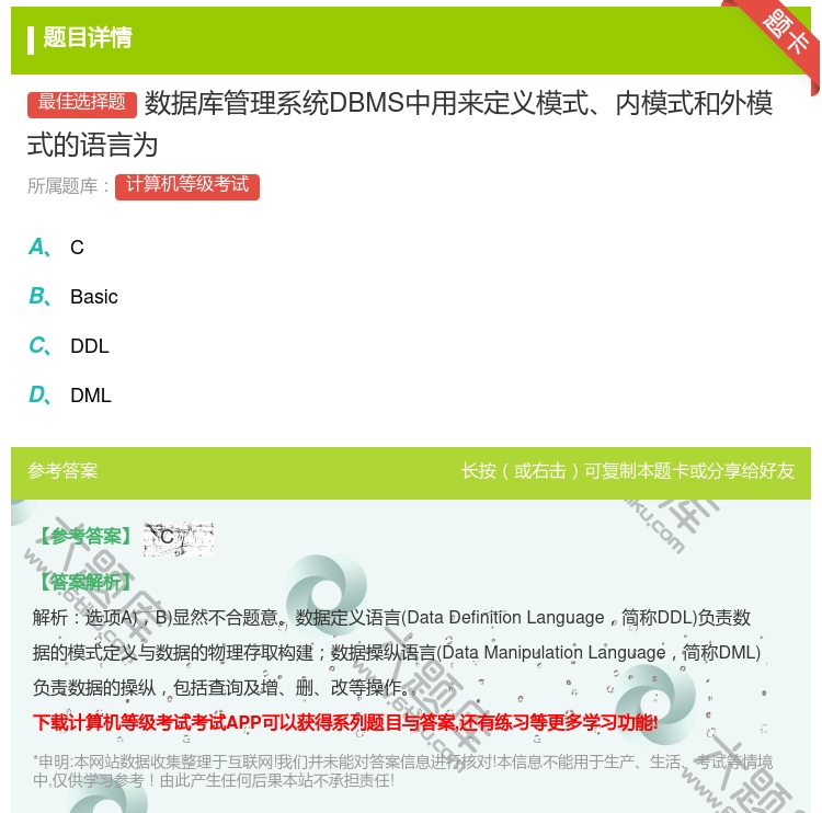 答案:数据库管理系统DBMS中用来定义模式内模式和外模式的语言为...
