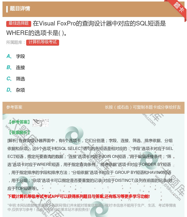 答案:在VisualFoxPro的查询设计器中对应的SQL短语是W...