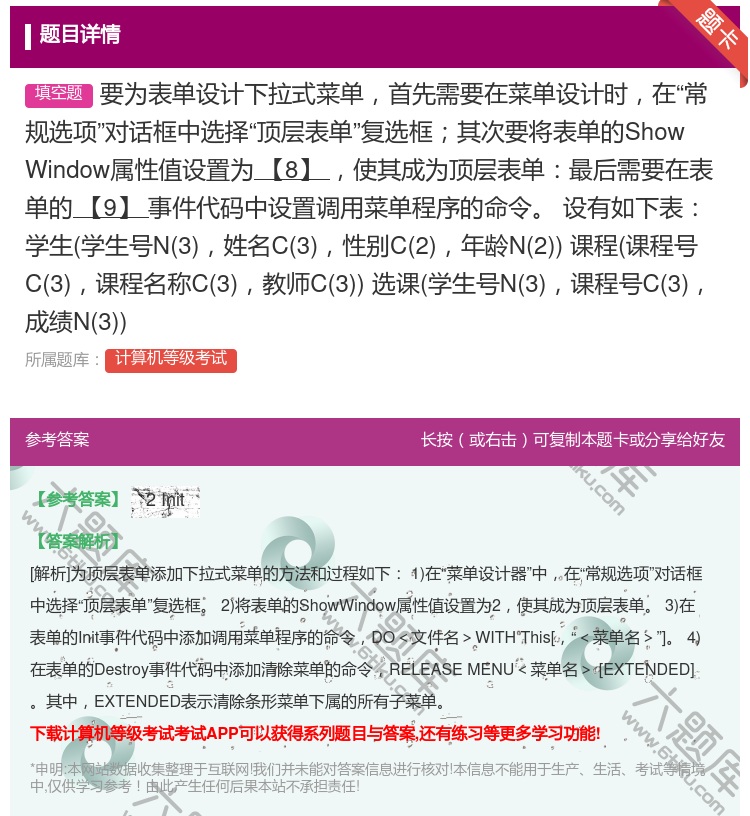 答案:要为表单设计下拉式菜单首先需要在菜单设计时在常规选项对话框中...