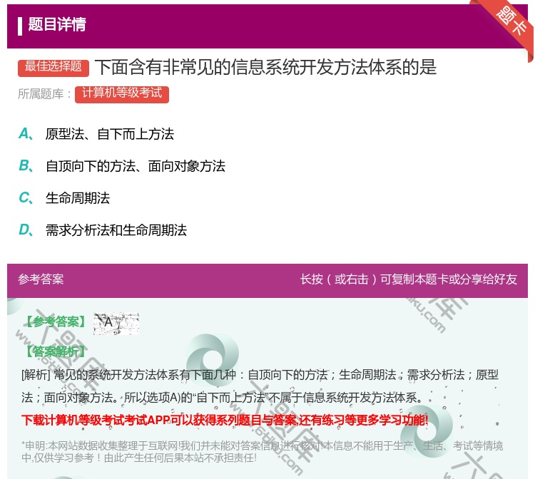 答案:下面含有非常见的信息系统开发方法体系的是...