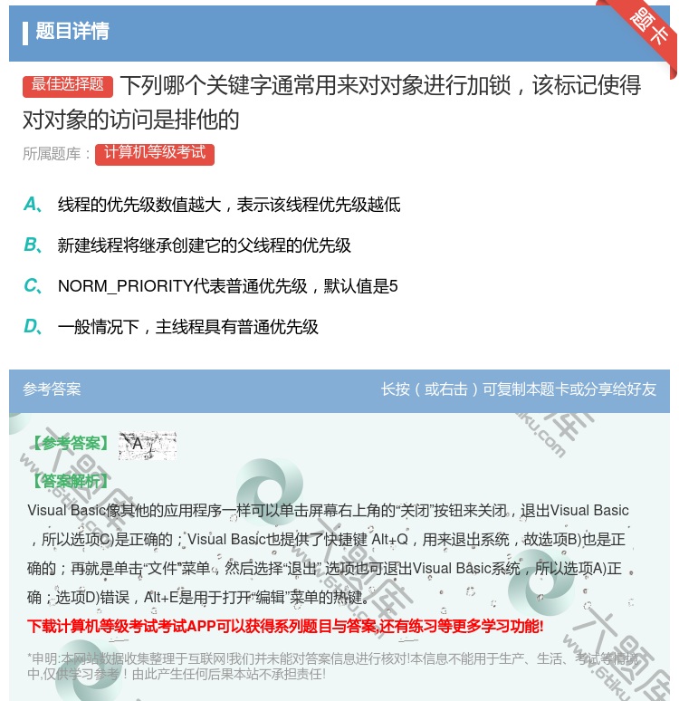答案:下列哪个关键字通常用来对对象进行加锁该标记使得对对象的访问是...