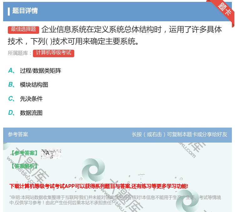 答案:企业信息系统在定义系统总体结构时运用了许多具体技术下列技术可...