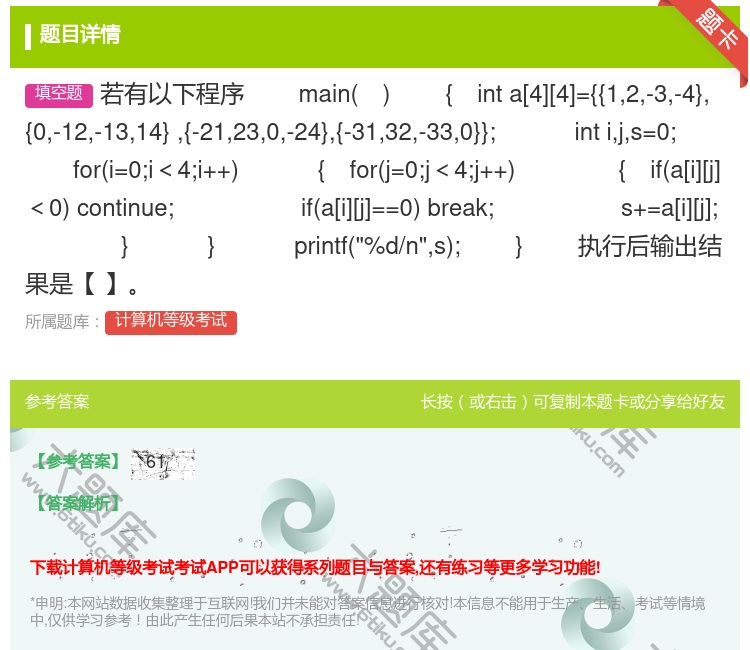 答案:若有以下程序
main
{inta[4][4]={{12...