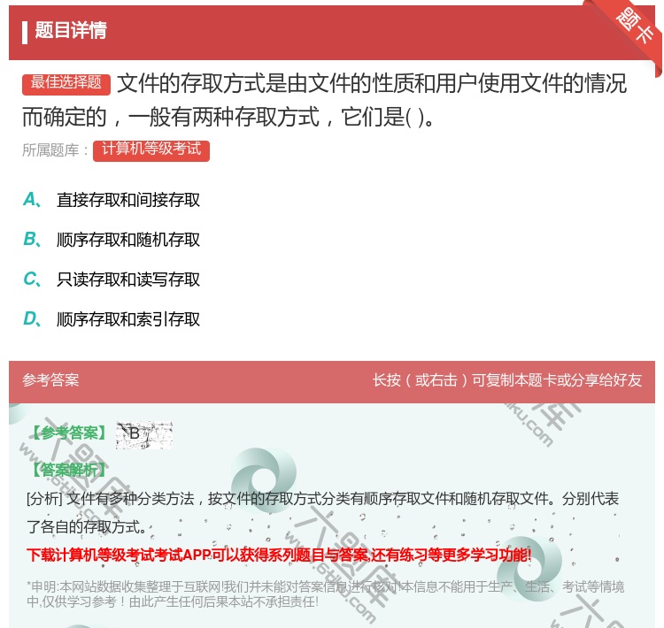答案:文件的存取方式是由文件的性质和用户使用文件的情况而确定的一般...