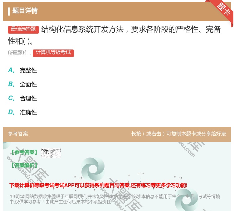 答案:结构化信息系统开发方法要求各阶段的严格性完备性和...