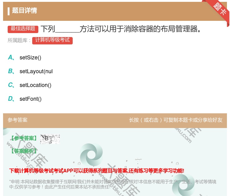 答案:下列______方法可以用于消除容器的布局管理器...