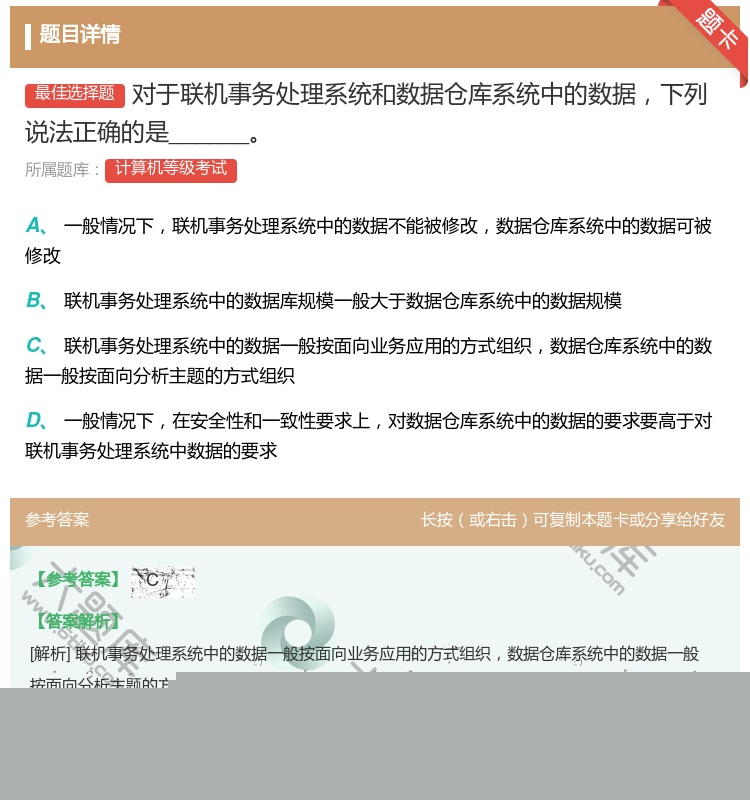 答案:对于联机事务处理系统和数据仓库系统中的数据下列说法正确的是_...