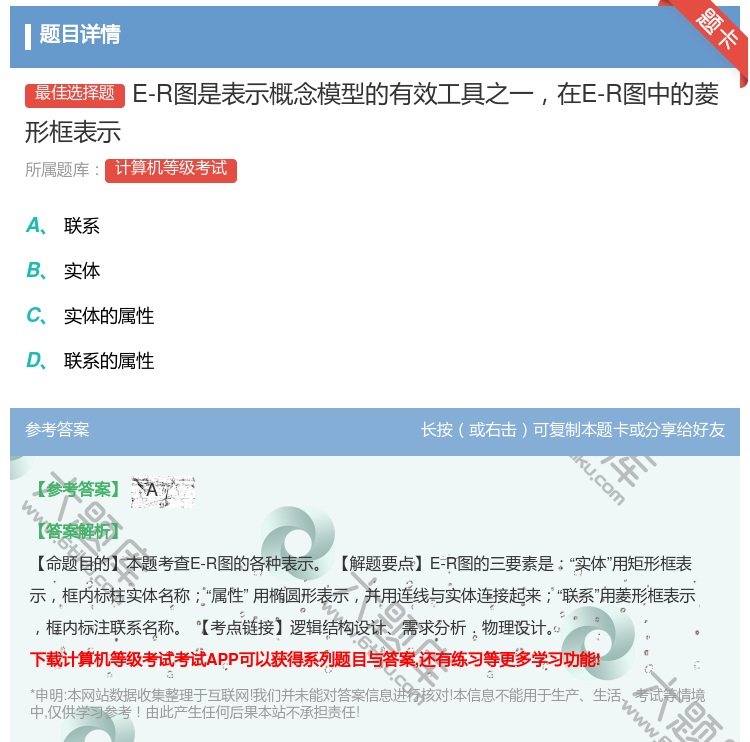 答案:E-R图是表示概念模型的有效工具之一在E-R图中的菱形框表示...
