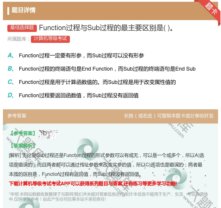 答案:Function过程与Sub过程的最主要区别是...