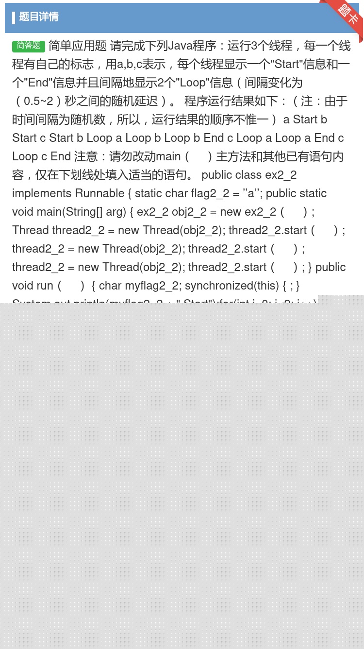 答案:简单应用题
请完成下列Java程序运行3个线程每一个线程有...