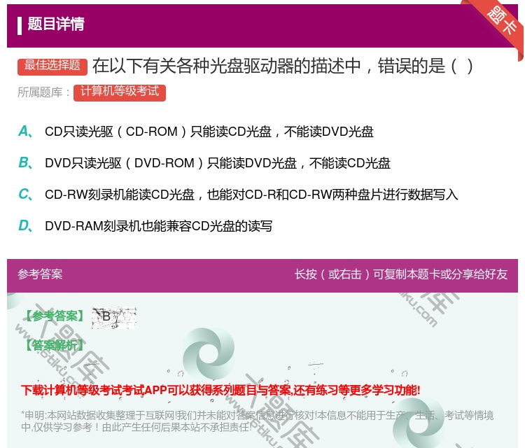 答案:在以下有关各种光盘驱动器的描述中错误的是...